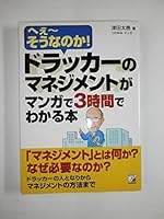 ドラッカーのマネジメントがマンガで3時間でわかる本 4756914314 Book Cover