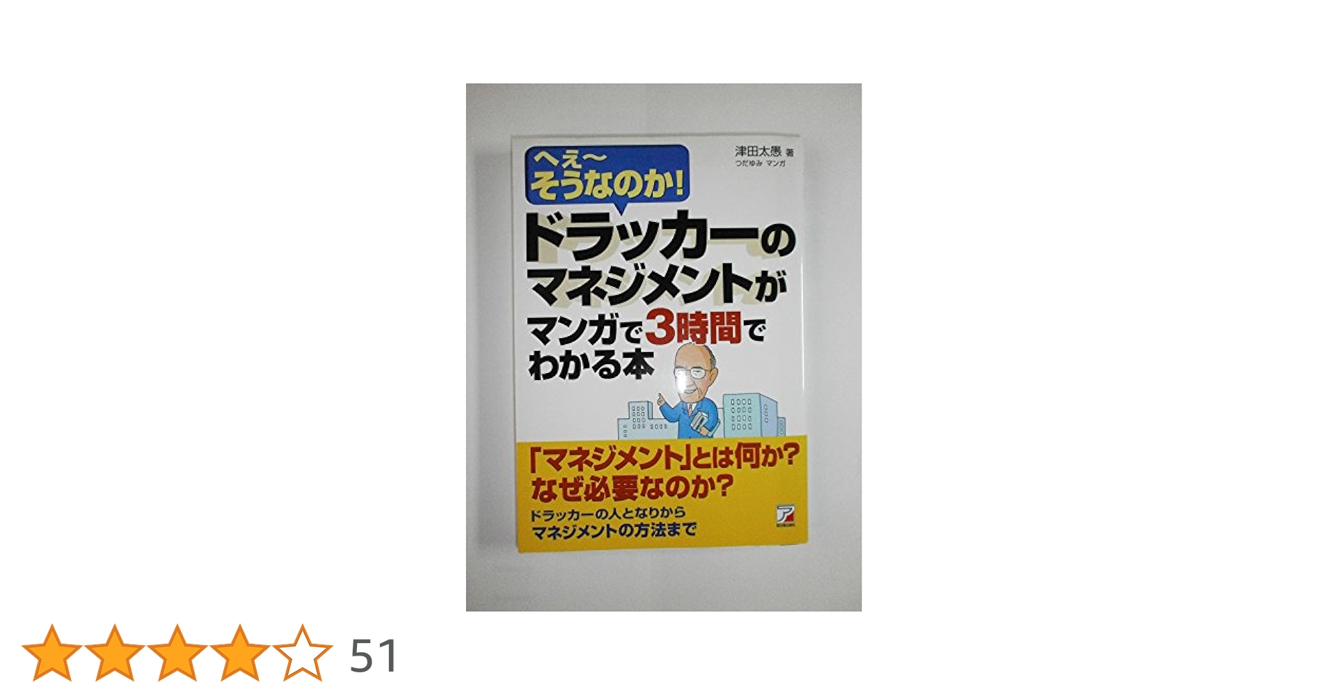 ドラッカーのマネジメントがマンガで3時間でわかる本 (アスカ