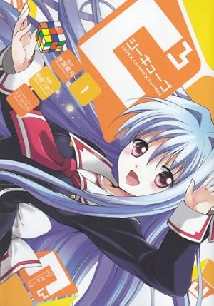 【中古】「非常に良い」C3-シーキューブ- コミックセット (電撃コミックス) [マーケットプレイスセット] Amazon.co.jp: C3 -シーキューブ- (1) (電撃コミックス) : 水瀬 葉月