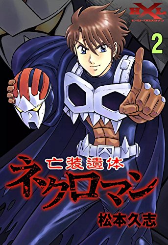 『亡装遺体ネクロマン』2巻