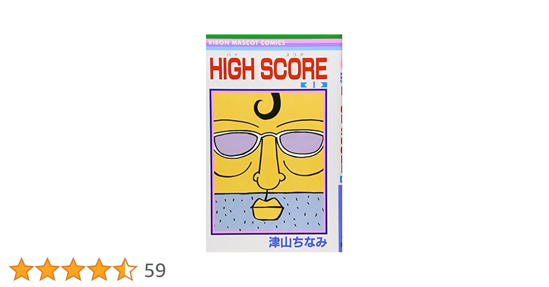 HIGH SCORE? コミック 1-16巻セット n5ksbvb HIGH SCORE 5／津山 ちなみ | 集英社 ― SHUEISHA ―