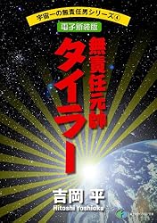 Amazon.co.jp: 宇宙一の無責任男シリーズ1 無責任艦長タイラー【電子