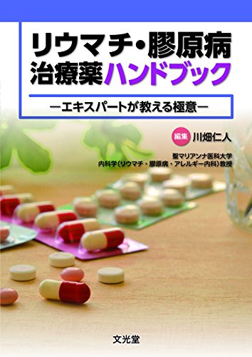 キンドル 無料電子書籍 リウマチ・膠原病治療薬ハンドブック バイ