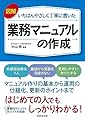 図解いちばんやさしく丁寧に書いた 業務マニュアルの作成