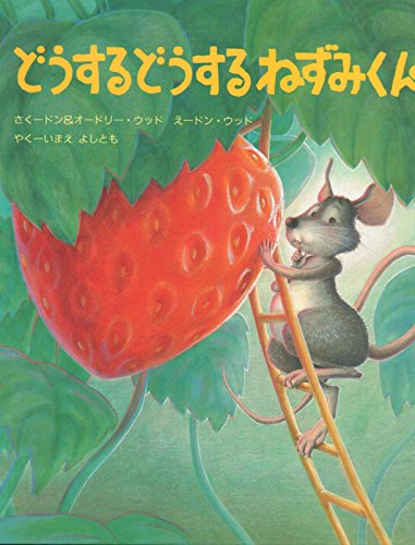 イチゴの本　英語 イチゴの季節に！おすすめ英語絵本 The Little Mouse, the Red Ripe