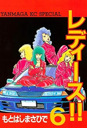 レディースコミック6冊 レディース！！（6） (ヤングマガジンコミックス) | もとはしまさひで
