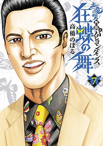 土竜の唄外伝 狂蝶の舞 ７ ヤングサンデーコミックス 高橋のぼる 青年マンガ Kindleストア Amazon