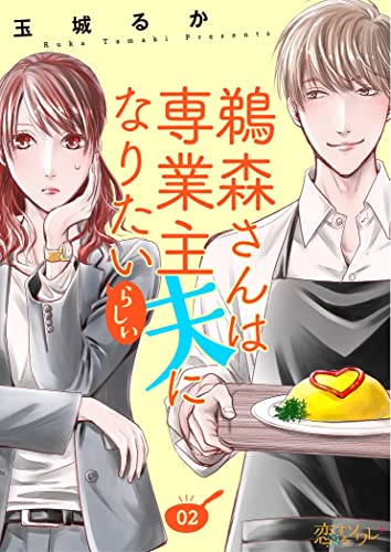 鵜森さんは専業主夫になりたいらしい 2 (恋するソワレ+)