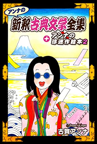 アンナの新釈古典文学全集＋アンナの珍迷作絵本2 (オフィス漫コミックス)