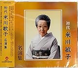 初代米川敏子名演集