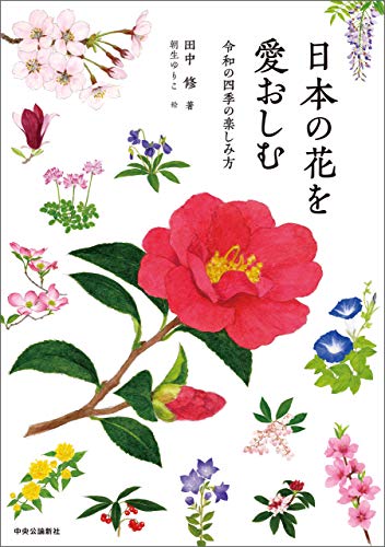 日本の花を愛おしむ 令和の四季の楽しみ方 田中修 趣味 実用 Kindleストア Amazon