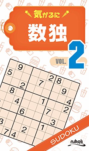 PDFダウンロード 気がるに数独2 バイ