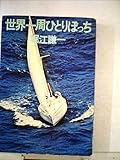 世界一周ひとりぼっち (1977年)