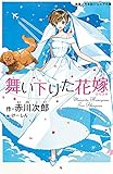 舞い下りた花嫁 (実業之日本社ジュニア文庫)