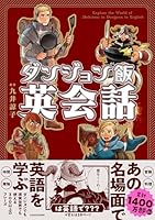 ダンジョン飯英会話 Explore the World of Delicious in Dungeon in English（1）