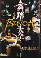 舞踏大全 暗黒と光の王国  /現代書館/原田広美（単行本） 舞踏 BUTOH 大全 暗黒と光の王国 原田広美 – smokebooks shop