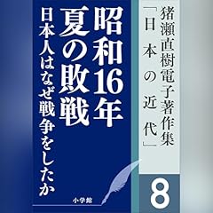 猪瀬直樹電子著作集「日本の近代」第8巻　昭和16年夏の敗戦　日本人はなぜ戦争をしたか cover art