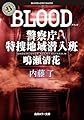 BLOOD 警察庁特捜地域潜入班・鳴瀬清花 (角川ホラー文庫)