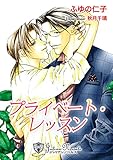 プライベート・レッスン【特別版イラスト入り】 (ジュリアンノベルス)