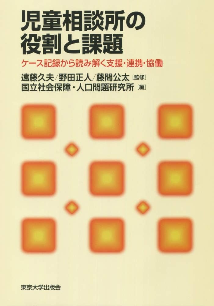 キャロル活動報告書と児童相談所改革―児童福祉司はなぜソーシャルワークから取り残さ キャロル活動報告書と児童相談所改革 児童福祉司はなぜ