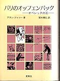 パリのオッフェンバック