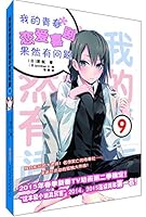 我的青春恋爱喜剧果然有问题 7539777230 Book Cover