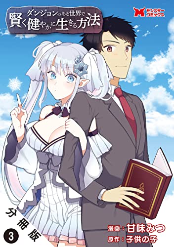 ダンジョンのある世界で賢く健やかに生きる方法(コミック) 分冊版 : 3 (モンスターコミックス)