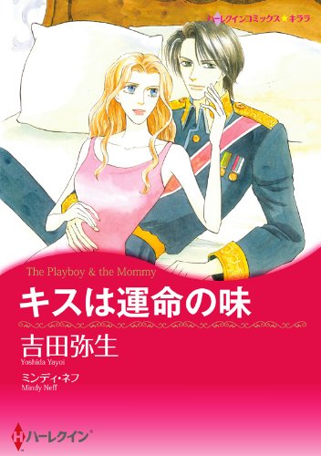 キスは運命の味 ハーレクインコミックス