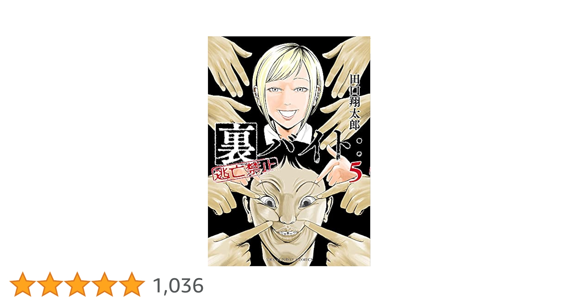【初版 帯付き】 裏バイト:逃亡禁止 田口翔太郎 ※5巻なし Amazon.co.jp: 裏バイト：逃亡禁止（5） (裏少年サンデー