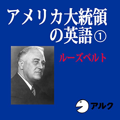 アメリカ大統領の英語1 ルーズベルト アルク Audio Download アルク フランクリン ルーズベルト 株式会社アルク Amazon In Audible Books Originals アメリカ大統領の英語1 ルーズベルト アルク Audio Download アルク フランクリン ルーズベルト 株式会社アルク Amazon In Audible Books Originals