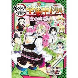 Amazon.co.jp: 鬼滅の刃 キメツ学園！全集中ドリル 1~9巻セット : 本