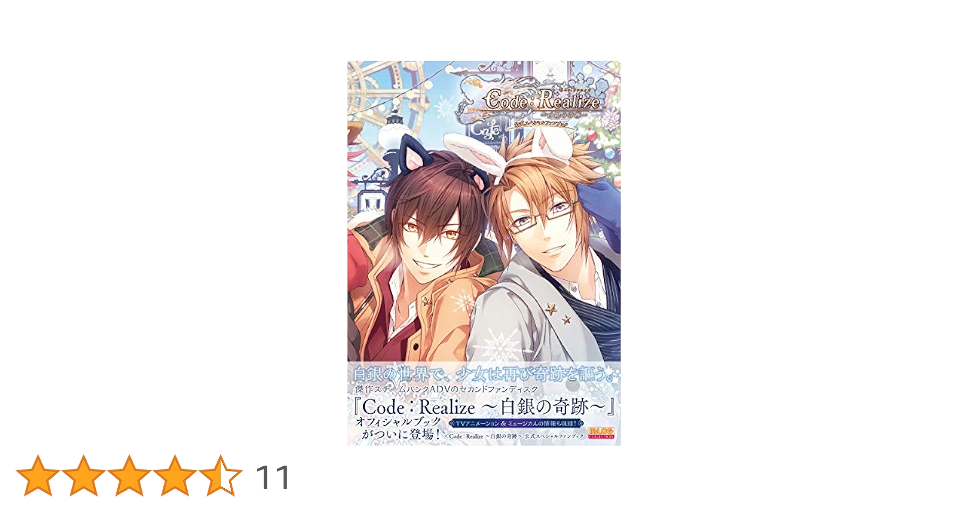 Code:Realize ～白銀の奇跡～ 公式スペシャルファンブック Code：Realize ～白銀の奇跡～ 公式スペシャルファンブック