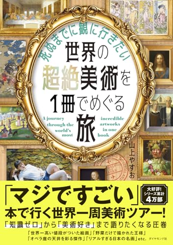 【Amazon.co.jp限定】死ぬまでに観に行きたい世界の超絶美術を1冊でめぐる旅（ダウンロード特典：【書き下ろし】著者おすすめの「超絶美術」を特別にご案内！ データ配信）