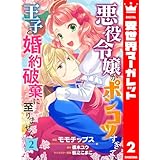 悪役令嬢がポンコツすぎて、王子と婚約破棄に至りません 2 (異世界マーガレット)