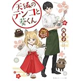 天狐のテンコと葵くん　たぬきケーキを探しておるのじゃ (集英社オレンジ文庫)