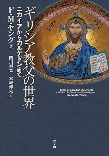 ギリシア教父の世界: ニカイアからカルケドンまで