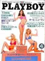 Amazon.co.jp: PLAYBOY (プレイボーイ) 日本版 1983年 4月号 第