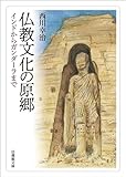 仏教文化の原郷－インドからガンダーラまで－ (法蔵館文庫)