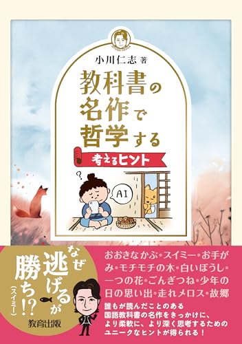 教科書の名作で哲学する: 考えるヒント