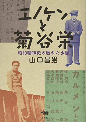 エノケンと菊谷栄 エノケンと菊谷栄
