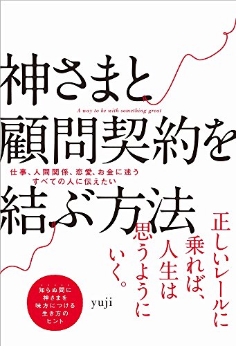 神さまと顧問契約を結ぶ方法