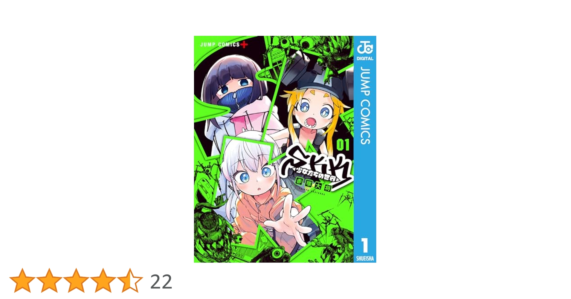 少女マンガの世界1 Amazon.co.jp: SKK ＜少女たちの世界＞ 1 (ジャンプコミックス