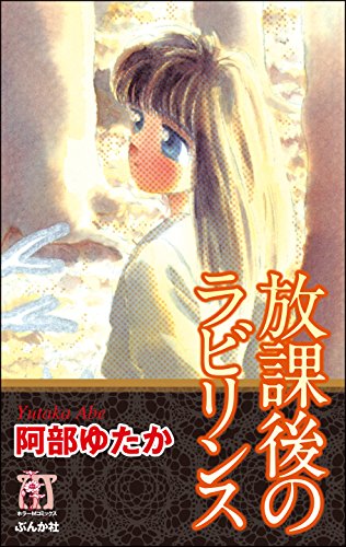 『放課後のラビリンス』