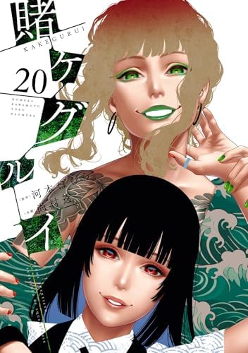 賭ケグルイ 20巻 (デジタル版ガンガンコミックスJOKER)