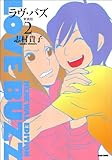ラヴ・バズ 新装版 2 (ビームコミックス)