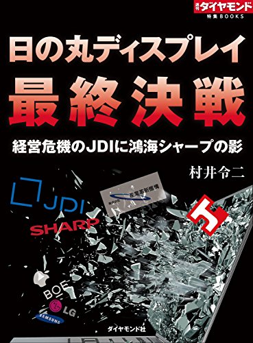 日の丸ディスプレイ最終決戦 週刊ダイヤモンド 特集BOOKS