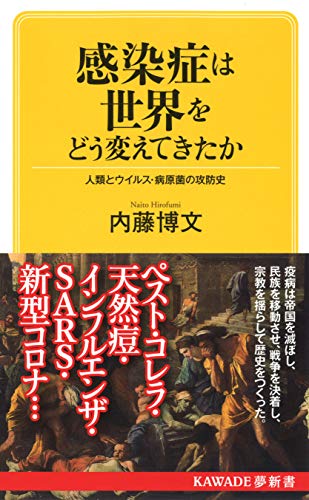 感染症は世界をどう変えてきたか: 人類とウイルス・病原菌の攻防史 (KAWADE夢新書)