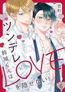 ツンデレ鈴城くんはLOVEを隠せない！６ (caramel)