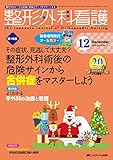 750円「整形外科看護 2015年12号(第20巻12号)特集:その症状、見逃して大丈夫? 整形外科術後の危険サインから合併症をマスターしよう」