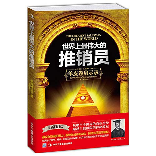 【成功奇书全2册】世界上最神奇的24堂课大全集+世界上伟大的推销员 潜能训练二十四堂课 羊皮卷励志正版包邮畅销书排行榜图书籍      Paperback – October 1, 2014
